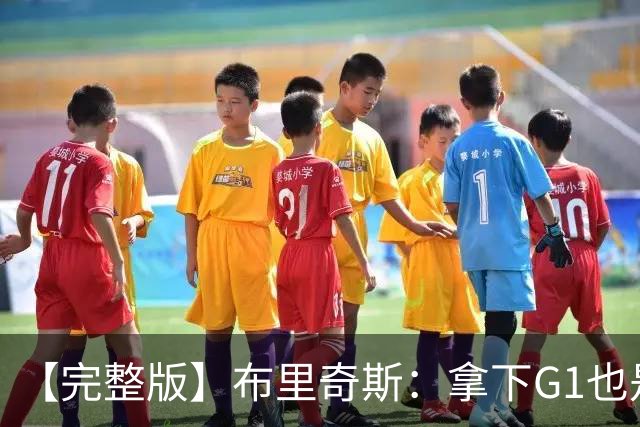 【完整版】布里奇斯：拿下G1也是0-0心态 布伦森就是纯粹的强硬