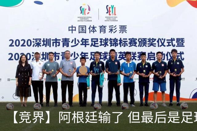 【竞界】阿根廷输了 但最后是足球赢了