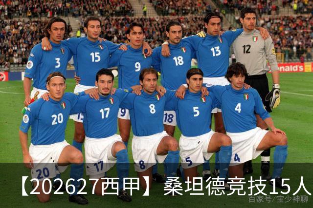 【2026/27西甲】桑坦德竞技15人阵容图鉴，蛰伏归来力保西甲
