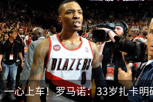 一心上车！罗马诺：33岁扎卡明确想为阿隆索效力，桑德兰坚持高价