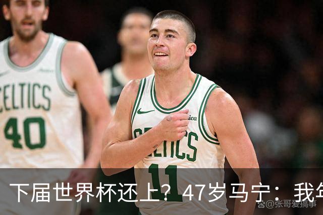 下届世界杯还上？47岁马宁：我年龄太大了，要给年轻人腾出空间