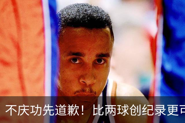 不庆功先道歉！比两球创纪录更可怕的是，梅西赛后发言！自责失点，境界远超C罗