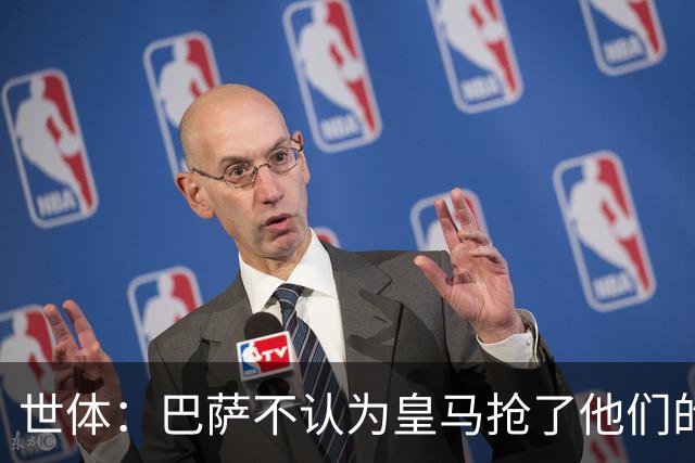 世体：巴萨不认为皇马抢了他们的人，库库B席本就不是优先目标