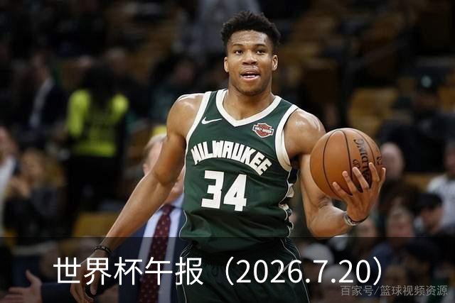 世界杯午报（2026.7.20）