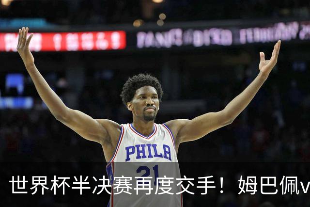 世界杯半决赛再度交手！姆巴佩vs亚马尔战绩：近10场亚马尔8胜2负