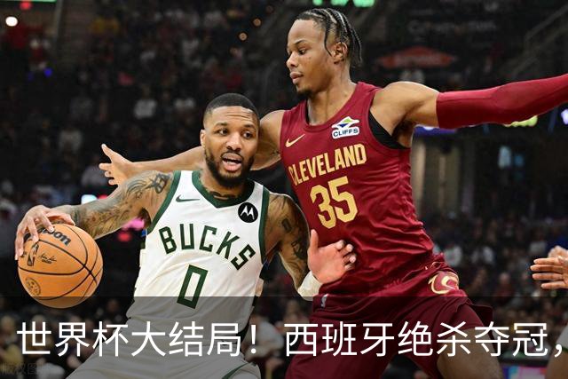 世界杯大结局！西班牙绝杀夺冠，二度封王，阿根廷难破64年魔咒