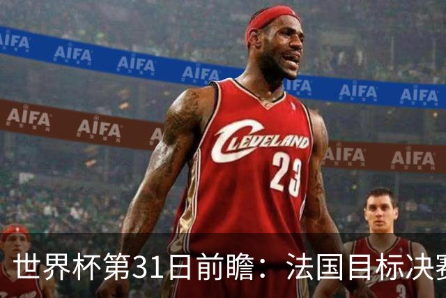 世界杯第31日前瞻：法国目标决赛三连 西班牙盼终结德尚时代