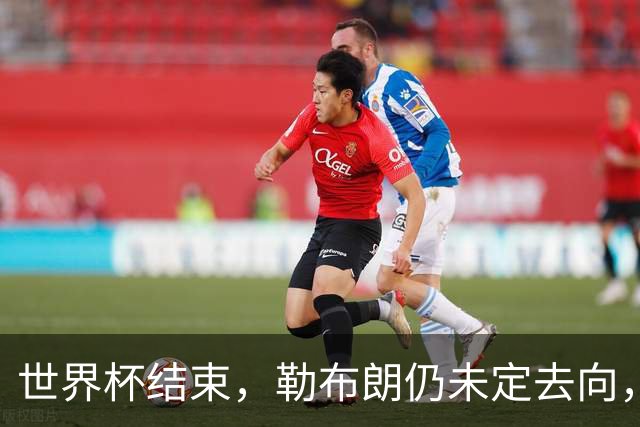 世界杯结束，勒布朗仍未定去向，尼克斯后卫喊话：该你了