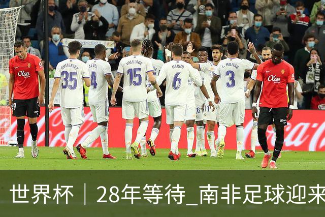 世界杯｜28年等待 南非足球迎来命运转折
