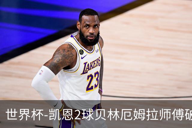 世界杯-凯恩2球贝林厄姆拉师傅破门 英格兰4-2克罗地亚