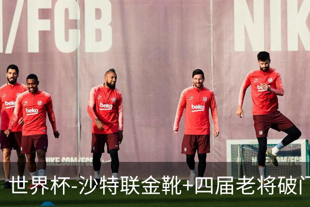 世界杯-沙特联金靴+四届老将破门 十人墨西哥2-0九人南非