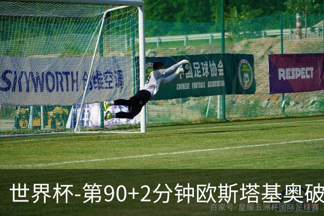 世界杯-第90+2分钟欧斯塔基奥破门 加拿大1-0绝杀南非