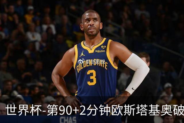 世界杯-第90+2分钟欧斯塔基奥破门 加拿大1-0绝杀南非