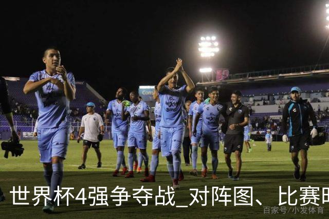 世界杯4强争夺战 对阵图、比赛时间、看点一览