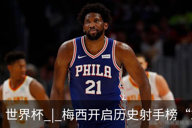 世界杯 | 梅西开启历史射手榜“20球时代”