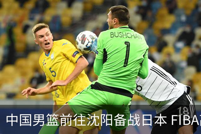中国男篮前往沈阳备战日本 FIBA高度评价杨瀚森