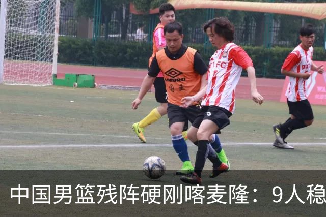 中国男篮残阵硬刚喀麦隆：9人稳进，李悦洲偰李永炜有望首秀！