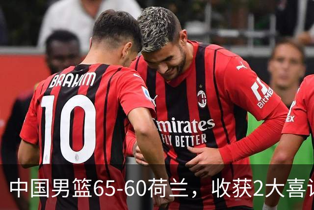 中国男篮65-60荷兰，收获2大喜讯、2大隐忧，世预赛打日本不好打