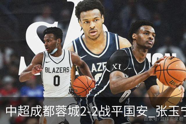中超成都蓉城2-2战平国安 张玉宁韦世豪表现出色
