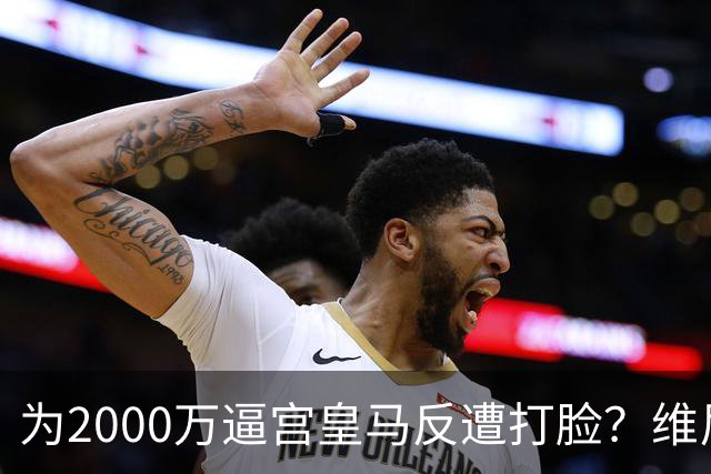 为2000万逼宫皇马反遭打脸？维尼修斯恐成下一个厄齐尔，去阿森纳是否正确？