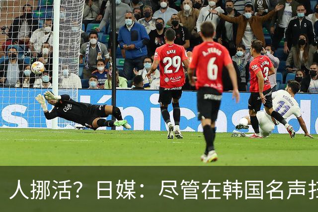 人挪活？日媒：尽管在韩国名声扫地，但洪明甫可能前往日本执教