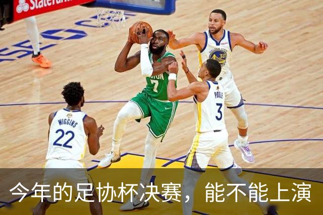 今年的足协杯决赛，能不能上演“上海德比”