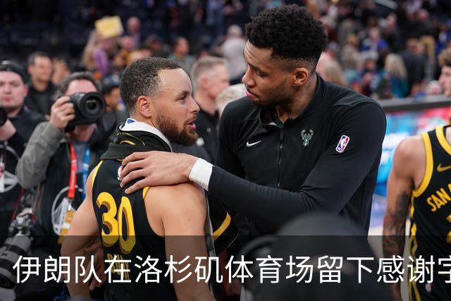 伊朗队在洛杉矶体育场留下感谢字条：我们带着尊严离开