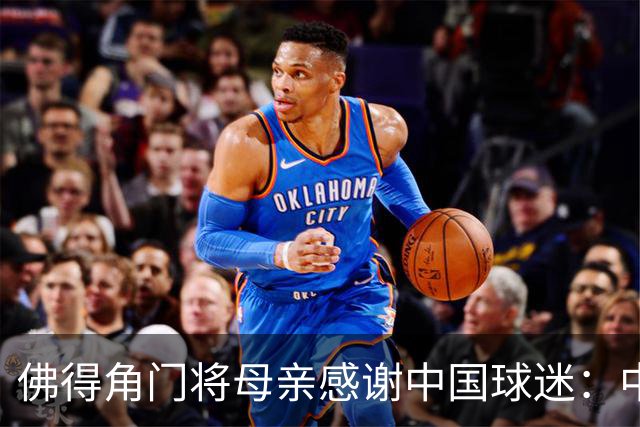 佛得角门将母亲感谢中国球迷：中国是非常好的国家