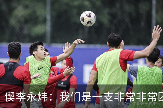 偰李永炜：我们是一支非常非常团结的球队 希望明年继续冲冠