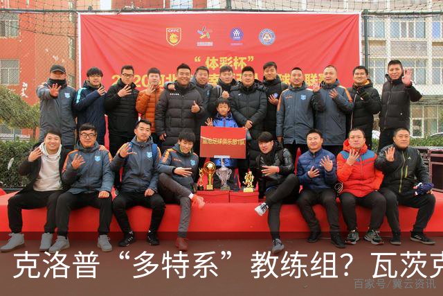 克洛普“多特系”教练组？瓦茨克：与俱乐部无关，拜仁也支持