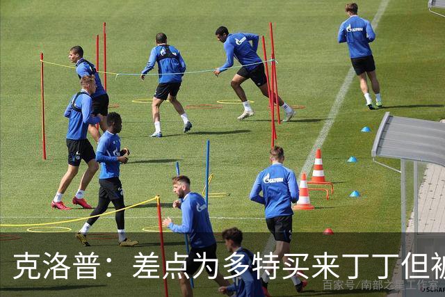 克洛普：差点为多特买来丁丁但被穆帅阻止，他那时可能都不认识我
