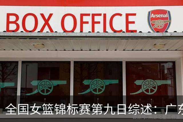 全国女篮锦标赛第九日综述：广东战胜河南 江苏险胜山西