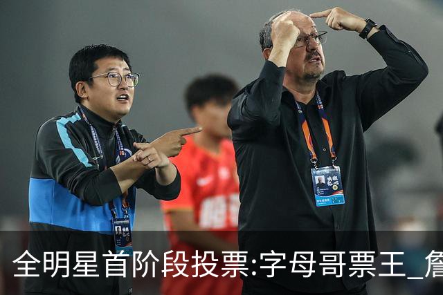 全明星首阶段投票:字母哥票王 詹姆斯西部票王