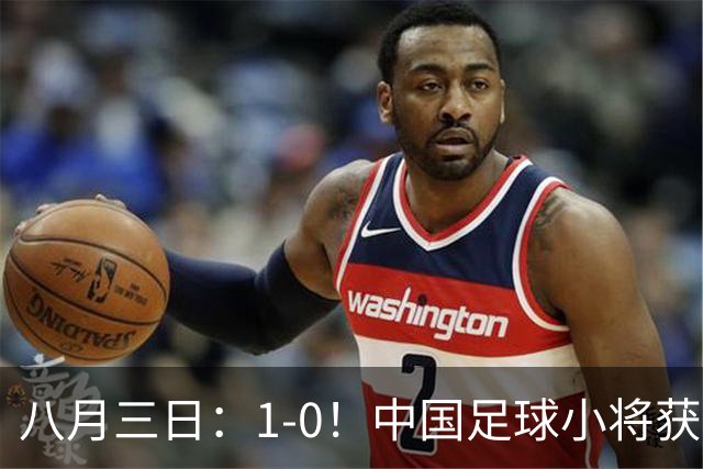 八月三日：1-0！中国足球小将获季军，董路脱帽致敬3万球迷，更衣室接受采访，远离两面三刀