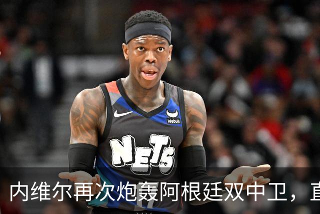 内维尔再次炮轰阿根廷双中卫，直言“没梅西你们早出局了”