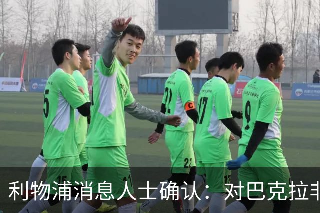 利物浦消息人士确认：对巴克拉非常着迷，但巴黎标价1.28亿镑