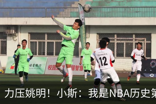 力压姚明！小斯：我是NBA历史第一个高中生身份获得年度最佳新秀