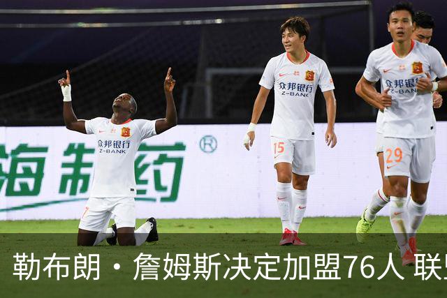 勒布朗·詹姆斯决定加盟76人 联盟多队重启2026休赛期交易