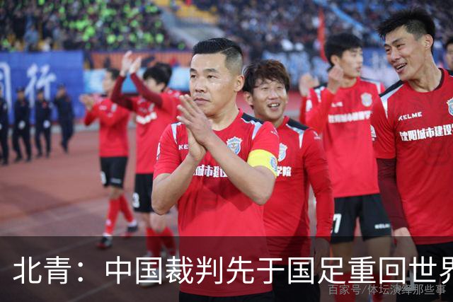 北青：中国裁判先于国足重回世界杯舞台，马宁最早今日前往比赛地