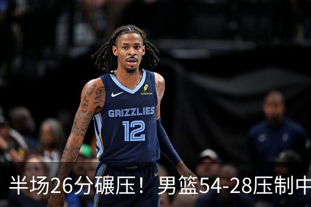 半场26分碾压！男篮54-28压制中国台北，胡金秋赵继伟高效输出