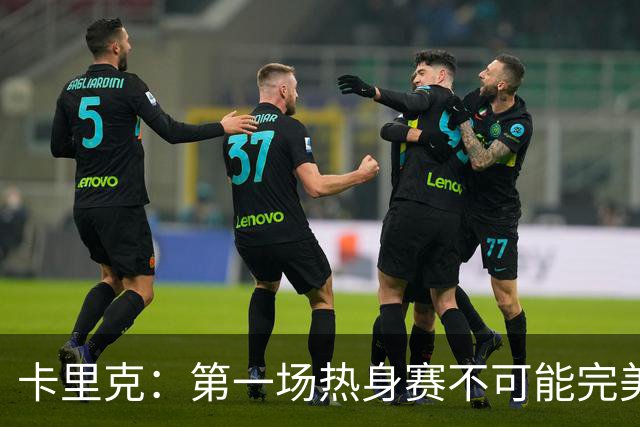 卡里克：第一场热身赛不可能完美 桑托斯和芒特的化学反应很好