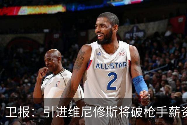卫报：引进维尼修斯将破枪手薪资结构，巴尔科拉是更现实的目标