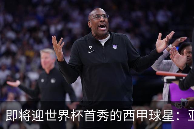 即将迎世界杯首秀的西甲球星：亚马尔、居莱尔、朱利亚诺・西蒙尼