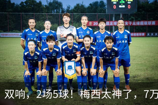双响，2场5球！梅西太神了，7万人膜拜，阿根廷争冠却迎来坏消息