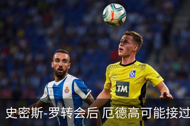 史密斯-罗转会后 厄德高可能接过阿森纳10号球衣