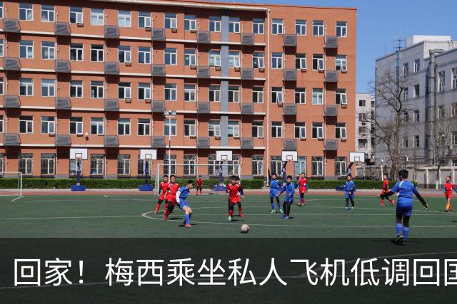 回家！梅西乘坐私人飞机低调回国 球迷依旧热情迎接