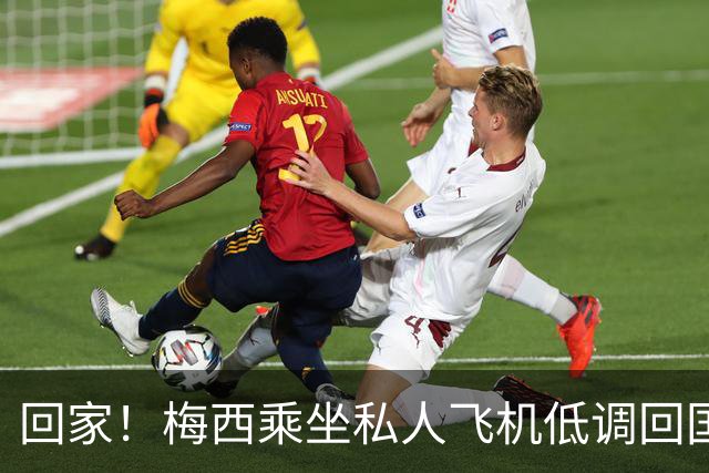 回家！梅西乘坐私人飞机低调回国 球迷依旧热情迎接