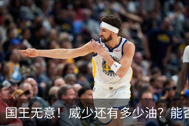 国王无意！威少还有多少油？能否留在NBA？