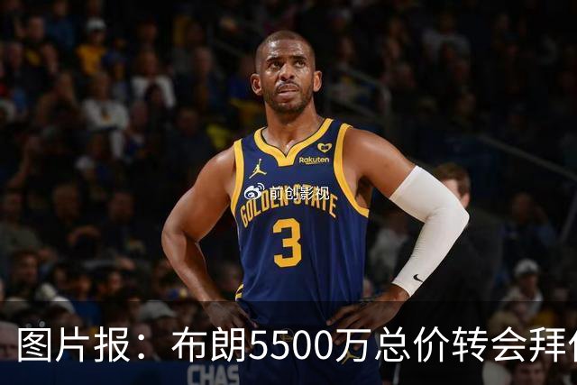 图片报：布朗5500万总价转会拜仁已进入最后阶段 将在美国体检