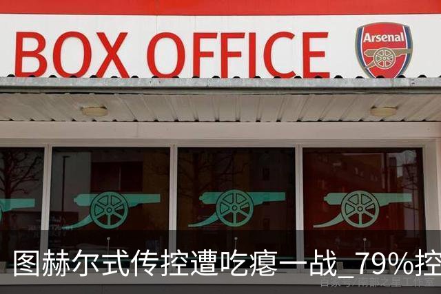图赫尔式传控遭吃瘪一战 79%控球率+19射却颗粒无收